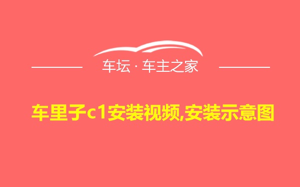 车里子c1安装视频,安装示意图