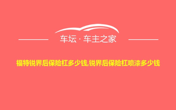 福特锐界后保险杠多少钱,锐界后保险杠喷漆多少钱