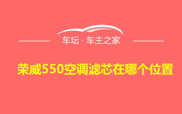 荣威550空调滤芯在哪个位置