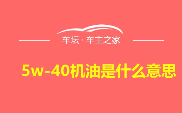 5w-40机油是什么意思