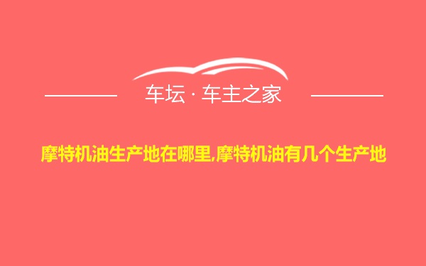 摩特机油生产地在哪里,摩特机油有几个生产地