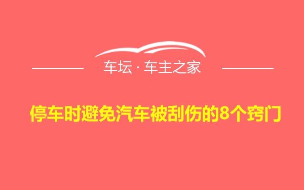 停车时避免汽车被刮伤的8个窍门