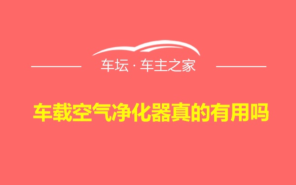 车载空气净化器真的有用吗