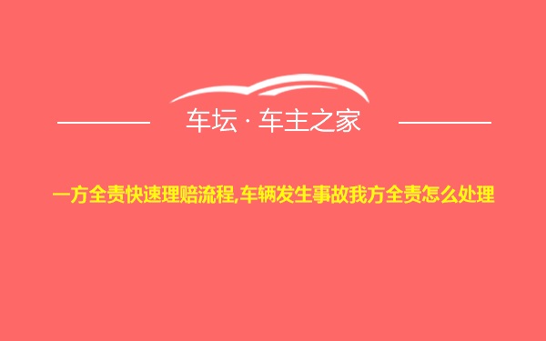 一方全责快速理赔流程,车辆发生事故我方全责怎么处理