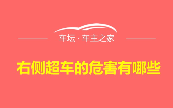 右侧超车的危害有哪些