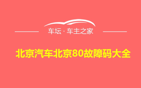 北京汽车北京80故障码大全