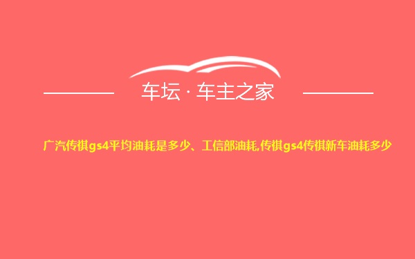 广汽传祺gs4平均油耗是多少、工信部油耗,传祺gs4传祺新车油耗多少