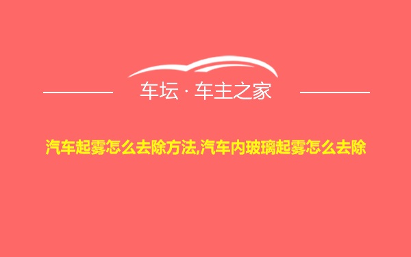 汽车起雾怎么去除方法,汽车内玻璃起雾怎么去除