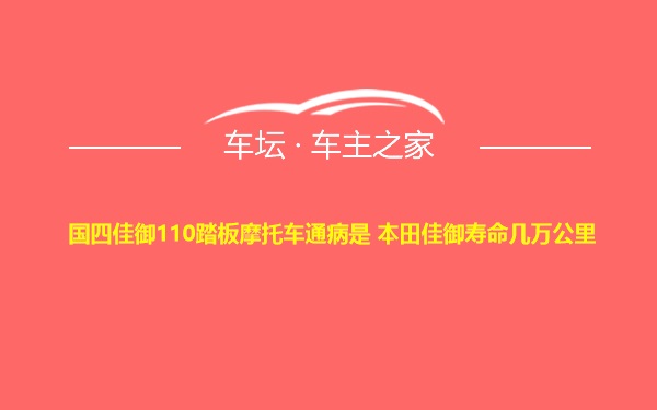 国四佳御110踏板摩托车通病是 本田佳御寿命几万公里