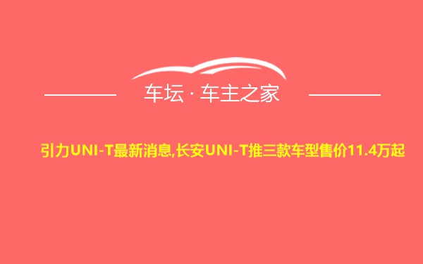 引力UNI-T最新消息,长安UNI-T推三款车型售价11.4万起