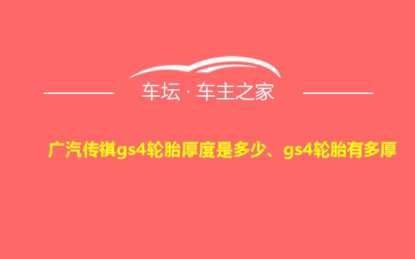 广汽传祺gs4轮胎厚度是多少、gs4轮胎有多厚