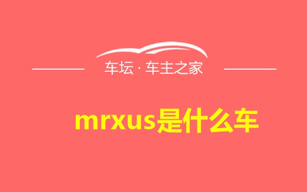 mrxus是什么车