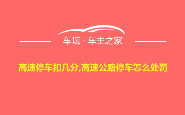 高速停车扣几分,高速公路停车怎么处罚