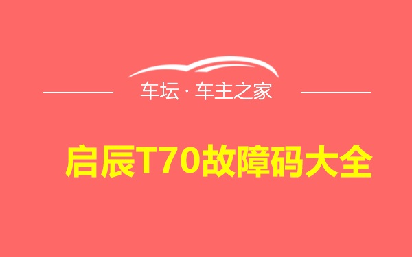 启辰T70故障码大全