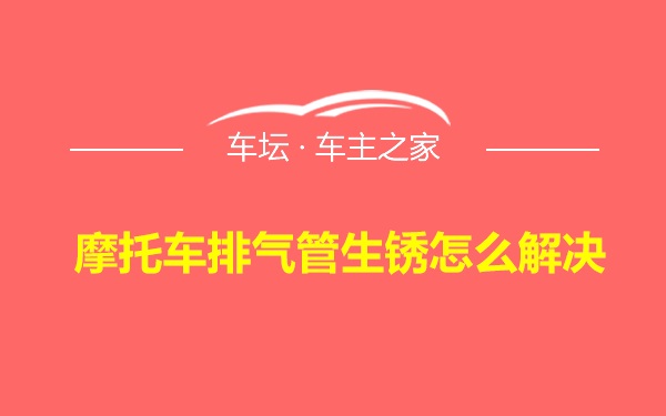 摩托车排气管生锈怎么解决