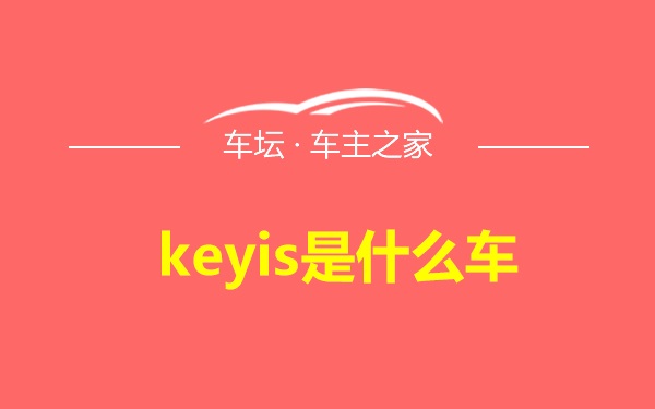 keyis是什么车