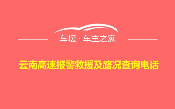 云南高速报警救援及路况查询电话