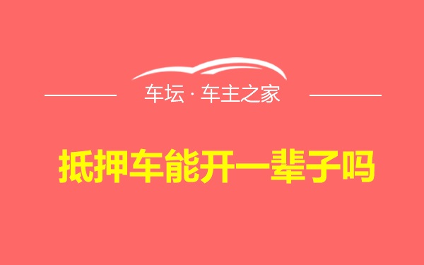 抵押车能开一辈子吗