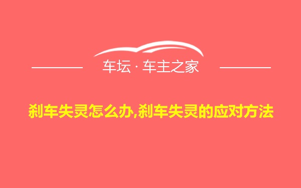 刹车失灵怎么办,刹车失灵的应对方法