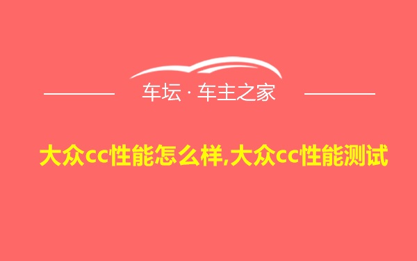 大众cc性能怎么样,大众cc性能测试