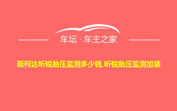 斯柯达昕锐胎压监测多少钱,昕锐胎压监测加装