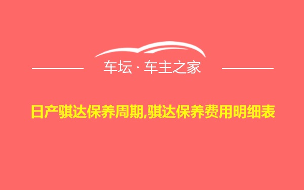 日产骐达保养周期,骐达保养费用明细表