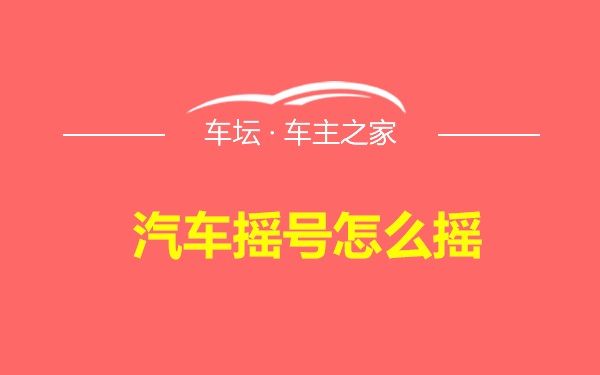 汽车摇号怎么摇