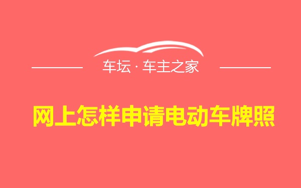 网上怎样申请电动车牌照