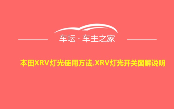 本田XRV灯光使用方法,XRV灯光开关图解说明