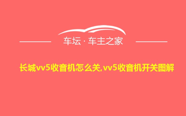 长城vv5收音机怎么关,vv5收音机开关图解