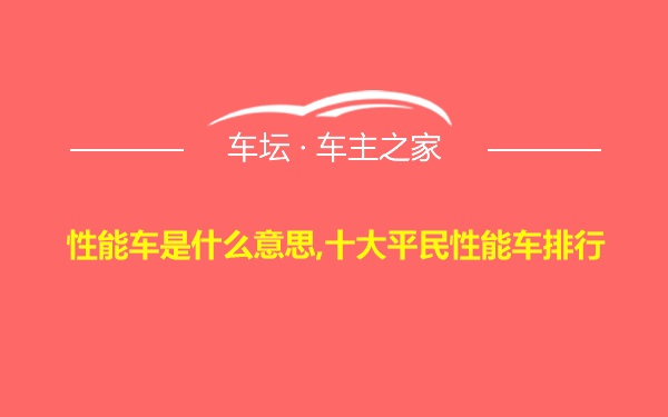 性能车是什么意思,十大平民性能车排行