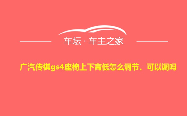 广汽传祺gs4座椅上下高低怎么调节、可以调吗