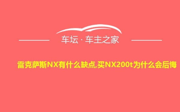 雷克萨斯NX有什么缺点,买NX200t为什么会后悔