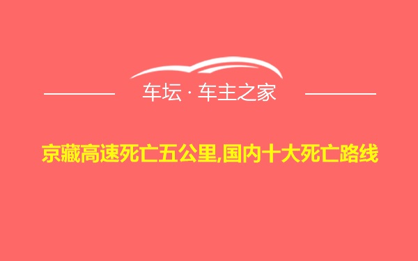 京藏高速死亡五公里,国内十大死亡路线