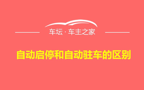 自动启停和自动驻车的区别