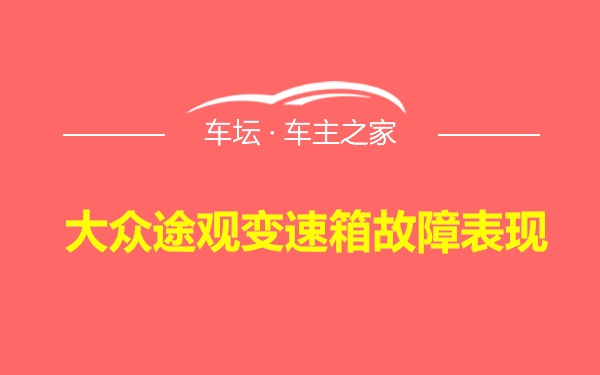 大众途观变速箱故障表现