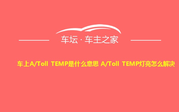 车上A/Toll TEMP是什么意思 A/Toll TEMP灯亮怎么解决