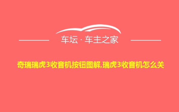 奇瑞瑞虎3收音机按钮图解,瑞虎3收音机怎么关