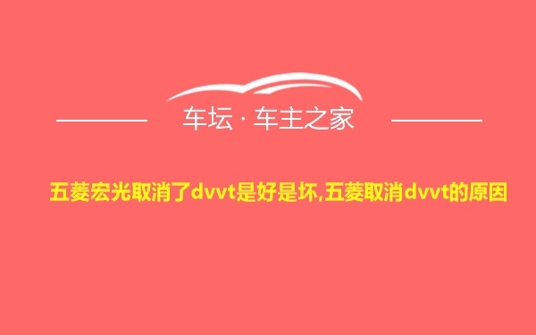 五菱宏光取消了dvvt是好是坏,五菱取消dvvt的原因