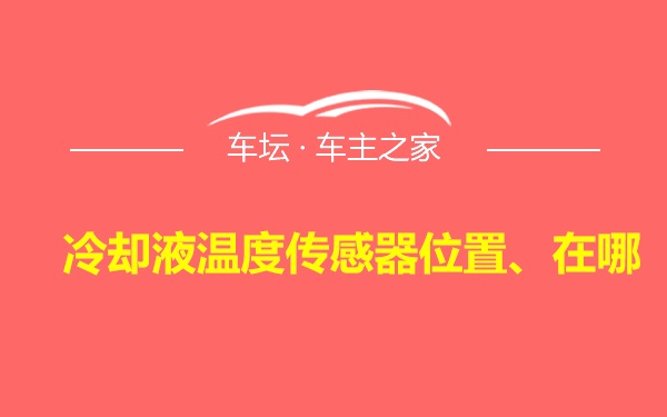 冷却液温度传感器位置、在哪