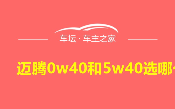 迈腾0w40和5w40选哪个