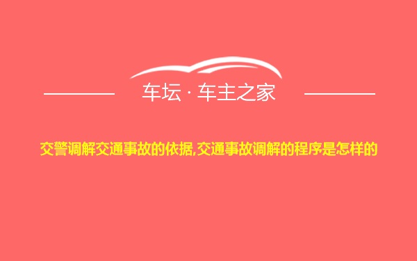 交警调解交通事故的依据,交通事故调解的程序是怎样的