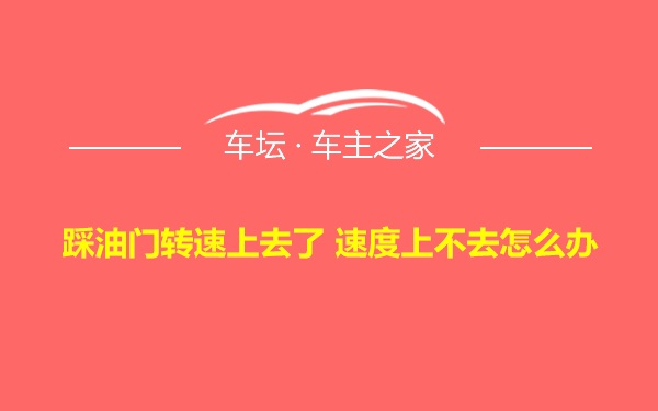 踩油门转速上去了 速度上不去怎么办