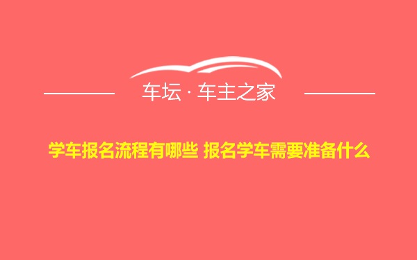 学车报名流程有哪些 报名学车需要准备什么