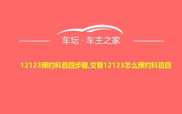 12123预约科目四步骤,交管12123怎么预约科目四