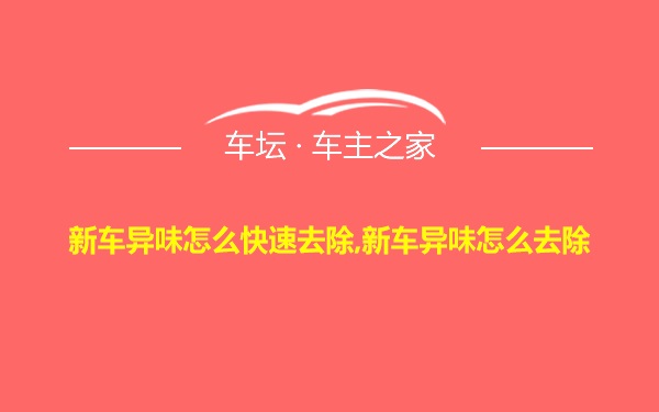 新车异味怎么快速去除,新车异味怎么去除