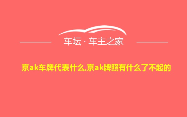 京ak车牌代表什么,京ak牌照有什么了不起的