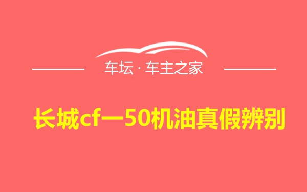 长城cf一50机油真假辨别