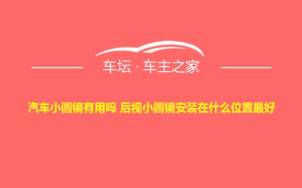 汽车小圆镜有用吗 后视小圆镜安装在什么位置最好