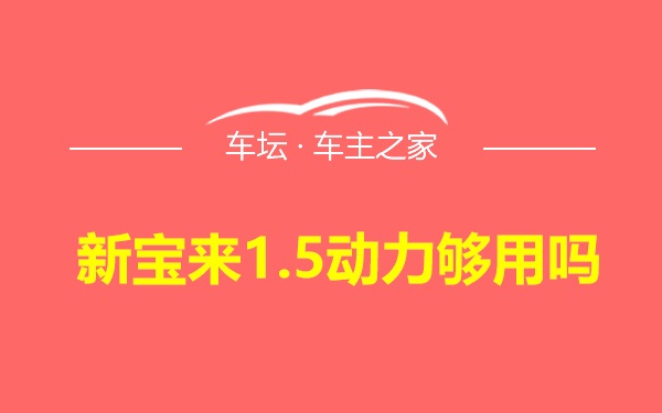 新宝来1.5动力够用吗